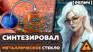 🧪 Объединил МЕТАЛЛ и СТЕКЛО | Синтез медной НАНОПЛЁНКИ | Химбио блог №7 [Репич]