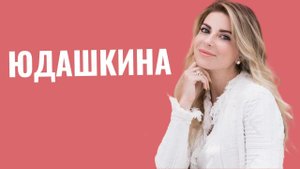 ГАЛА ЮДАШКИНА | Знаменитый отец, история любви, еврейская семья