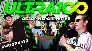 Ultra100 2024: Кравц, Виктор Блуд, бег, велоспорт, брейкданс, киберспорт и многое другое