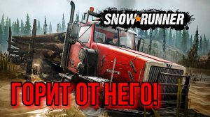 Не могу больше играть в SNOWRUNNER - ГОРИТ!