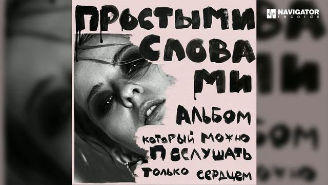 простыми словами – Полгода (Аудио) смотреть онлайн