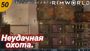 Неудачная охота.#50 RimWorld. Прохождение.