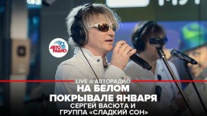 ️ @Сергей Васюта и группа Сладкий Сон - На Белом Покрывале Января (LIVE @ Авторадио)