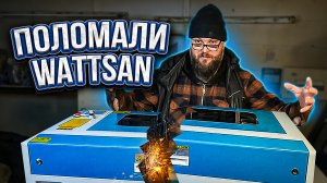 Сломали Wattsan и... починили Wattsan | Самостоятельная замена лазерной трубки | Дом Кузнеца