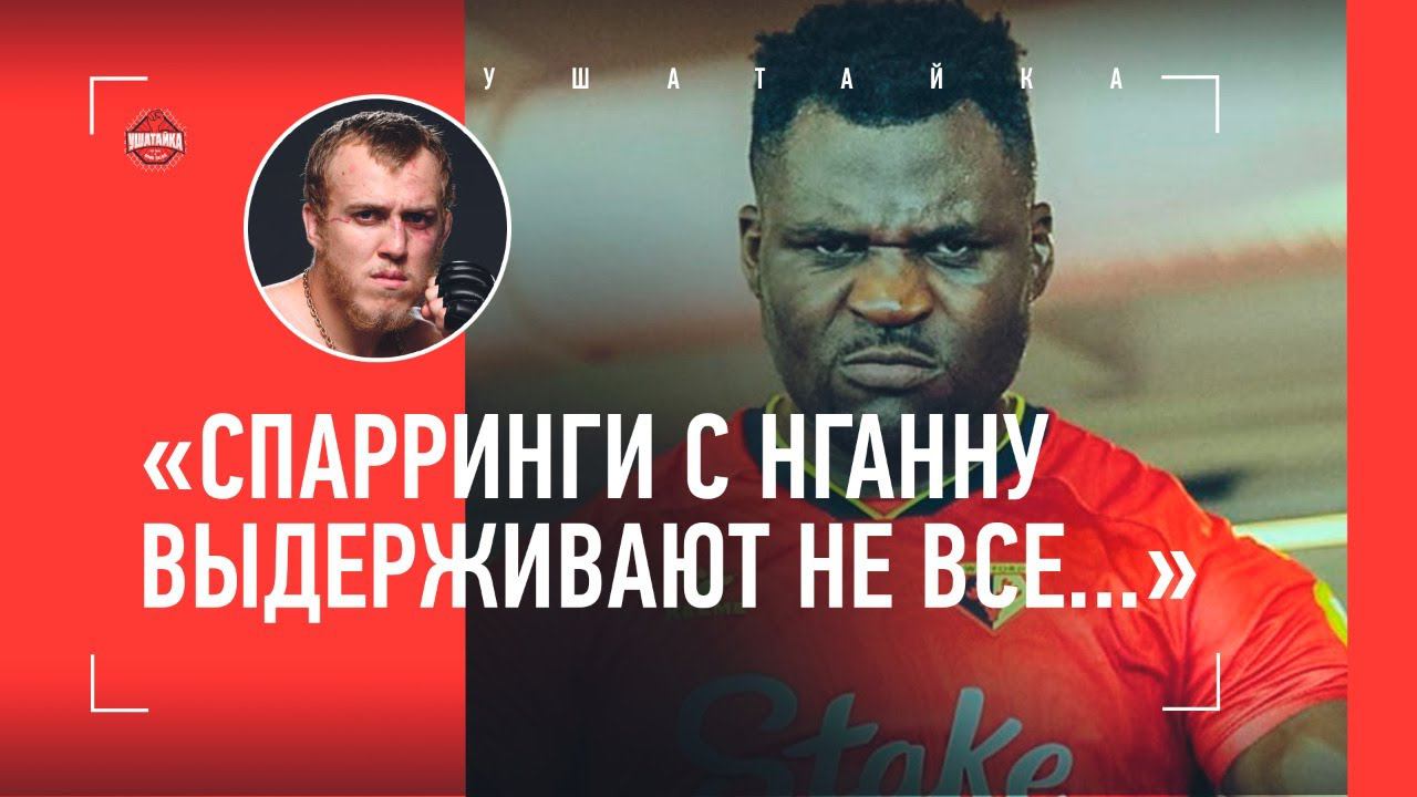 "Нганну хранит в шкафу конфеты - чтобы угощать детей". Истории от бойца UFC / Нганну vs Ган: UFC 270