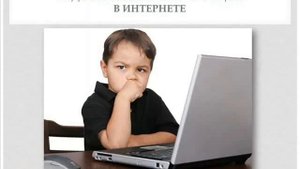 Безопасность детей в сети Интернет