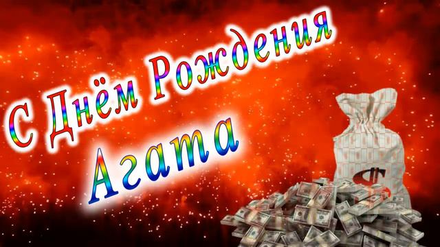 С Днём Рождения Агата смотреть онлайн