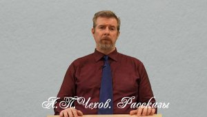 А.П. Чехов "Человек в футляре", "Крыжовник", "О любви" (лекция)