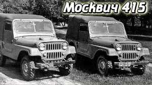 Москвич-415 Полноприводный советский внедорожник