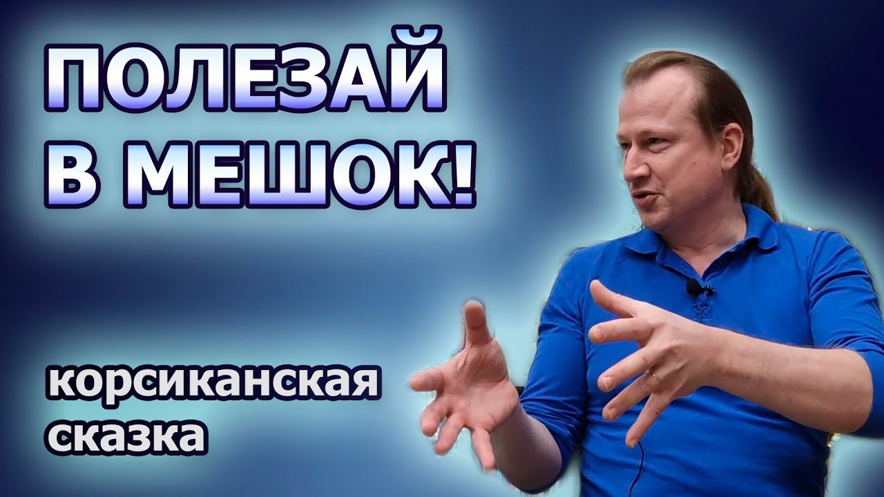 Полезай в мешок! - корсиканская сказка о том, как хорошему человеку распорядиться властью