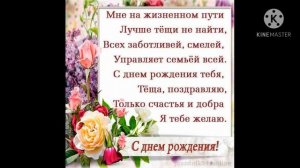 Поздравление тёще С ДНЕМ РОЖДЕНИЯ!!!