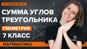 Сумма углов треугольника. Геометрия 7 класс. Математика