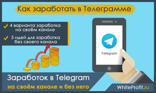 Как вывести деньги на карту с телеграм. Заработок в телеграмме. Заработок на телеграмм канале. Бот для заработка в телеграмме. Заработок в телеграмме без вложений.