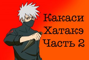 Наруто Какаси Хатакэ часть 2