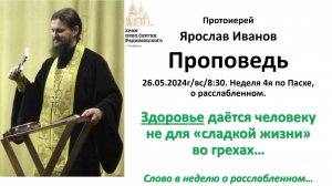 26.05.2024. Здоровье даётся человеку не для «сладкой жизни» во грехах… Ярослав Иванов.