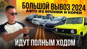 Свежий приход Авто из Японии и Кореи.Цены - Август. CR-V, SUZUKI, KIA, NISSAN + ОТЗЫВЫ PRIORITY AUTO