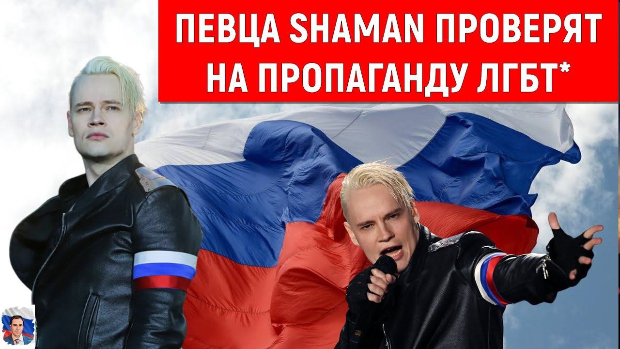 Певца Shaman проверят на пропаганду ЛГБТ* (Руслан Михайлов)