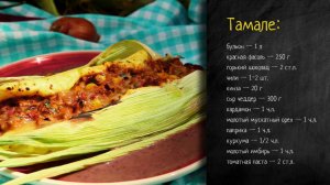 Рецепт тамале