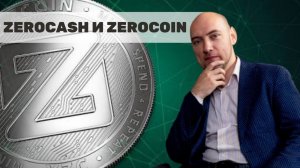 Как устроены протоколы ZeroCash и ZeroCoin? Душкин объяснит