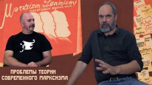 Проблемы теории современного марксизма