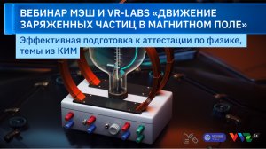 Вебинар VR-Labs: Движение заряженных частиц в магнитном поле