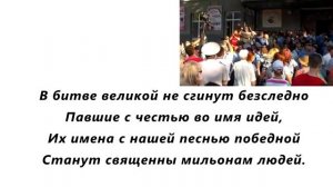 Вихри враждебные веют над нами, текст и видео. актуальная песня. Общество и люди