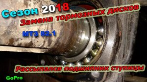  6-д 2018 "Замена тормозных дисков. Рассыпался подшипник задней полуоси МТЗ-82.1"
