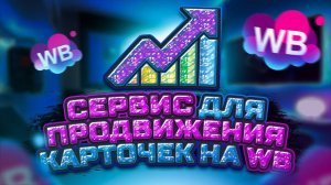 Обзор сервиса Марпла - SEO продвижение карточек товаров на Валберис в ТОП. Отслеживание позиций