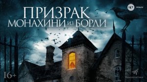 Призрак монахини из Борли / The Ghosts of Borley Rectory (2022) трейлер. С 7 апреля