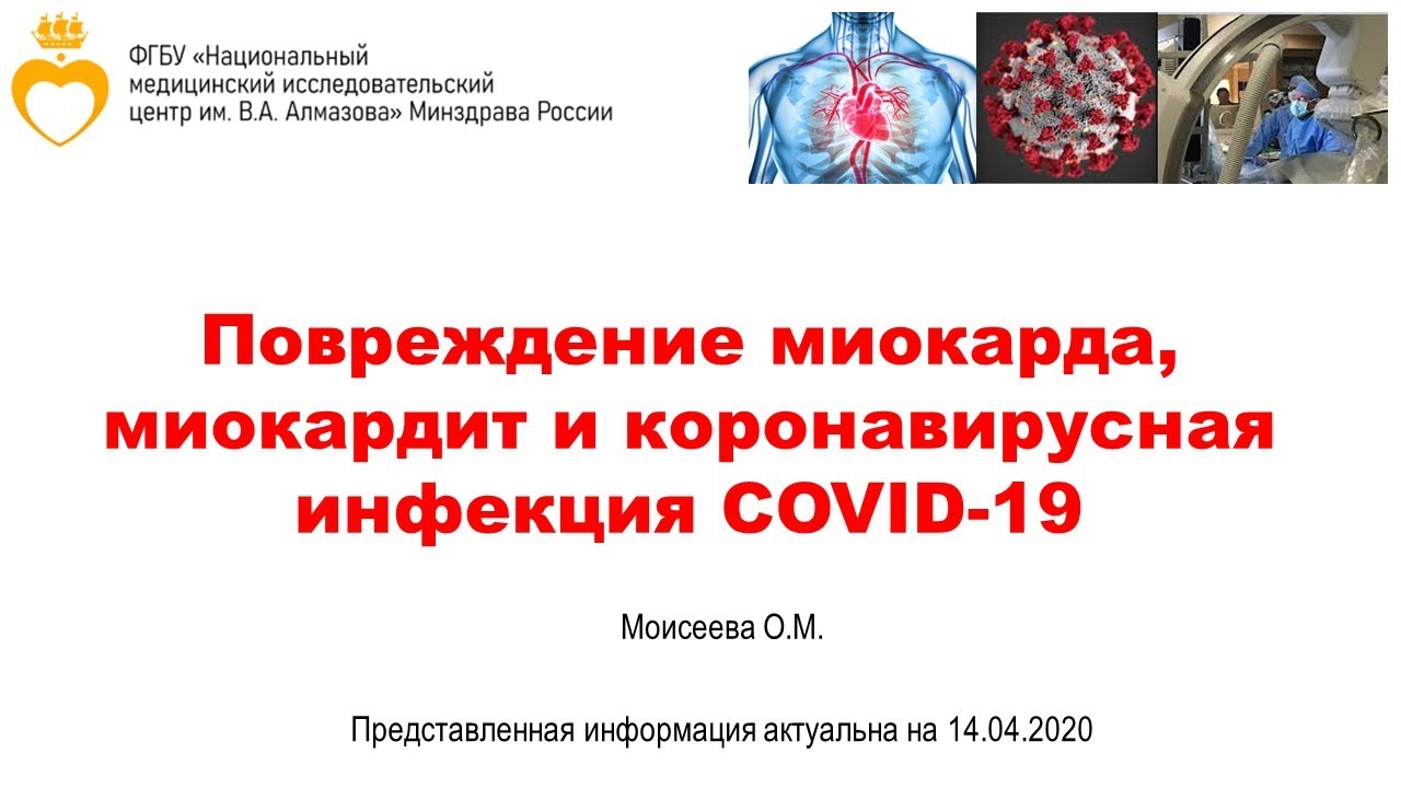 Миокардиальное повреждение, миокардит и COVID-19 смотреть онлайн