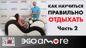 Как научиться правильно отдыхать и расслабляться на кресле EGO Amore Часть 2