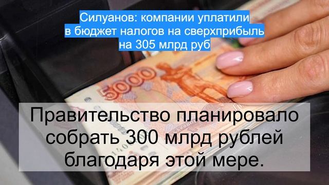 Силуанов: компании уплатили в бюджет налогов на сверхприбыль на 305 млрд руб