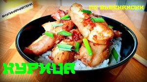 КУРИЦА ПО ВЬЕТНАМСКИ | КУРИЦА С ЛЕМОНГРАССОМ | CHICKEN VIETNAMESE