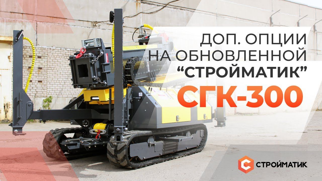 Обновленная установка Стройматик СГК 300. Что нового в 2022 году?