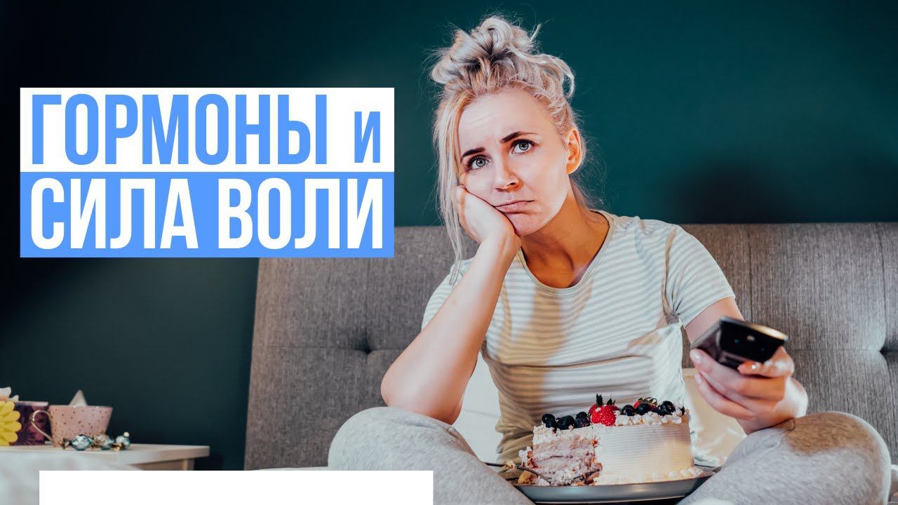 ГОРМОНЫ и СИЛА ВОЛИ смотреть онлайн