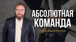 АБСОЛЮТНАЯ КОМАНДА | ПАСТОР АНДРЕЙ МАТЮЖОВ