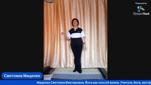 Светлана Маценко ,,Йога, как образ жизни,,