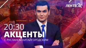 Акценты ЛенТВ24 /// четверг, 8 февраля /// 20:30
