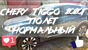 черри тигго 4 2020 полет нормальный.mp4