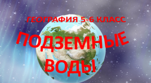 Подземные воды. География 5-6 класс.