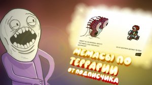 Мемы про террарию #41