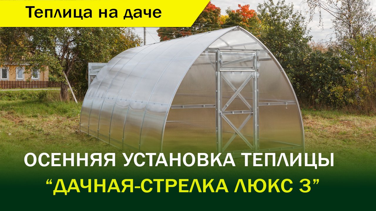 Осенняя установка теплицы "Дачная-Стрелка Люкс" в Ярославской области.