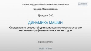 8. Определение скоростей для кривошипно-коромыслового механизма графоаналитическим методом