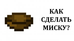 Как сделать миску в майнкрафте? Как скрафтить миску в майнкрафте? Крафт миски в майнкрафт