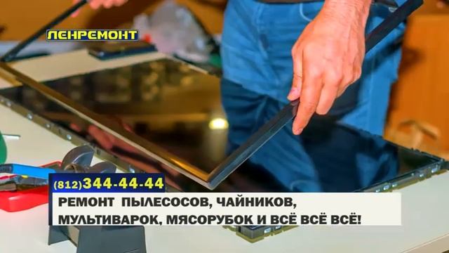 ЛЕНРЕМОНТ РЕКЛАМА РЕМОНТ В МАСТЕРСКИХ НЕ ВЫХОДЯ ИЗ ДОМА