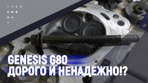 Genesis G80 Дорого и ненадежно!?