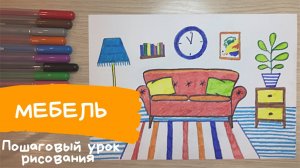 Как нарисовать мебель. Рисунок мебель для детей. Мир созданный человеком. Карандаши и краски.