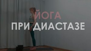 Йога при диастазе