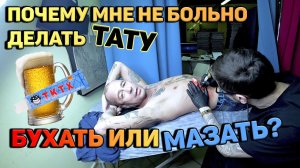 Набиваю очередную Татуировку. Москва