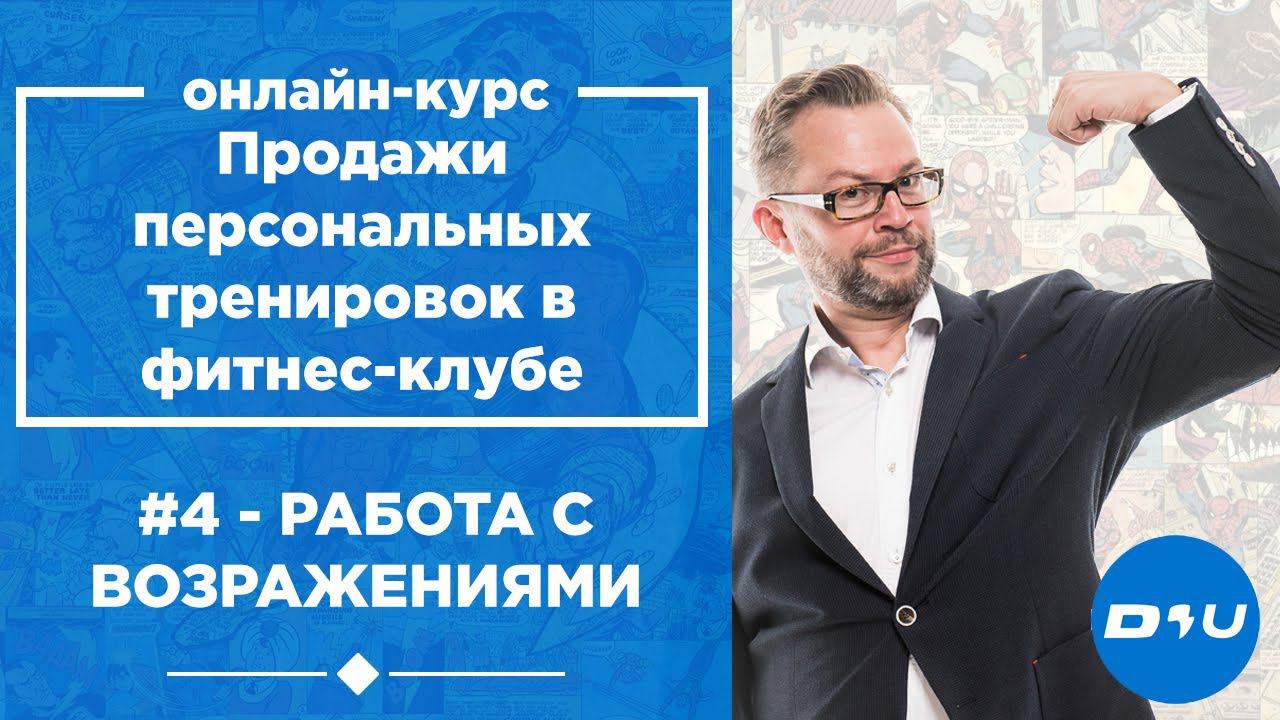 Урок 4. Работа с возражениями. Продажи персональных тренировок в фитнес-клубе